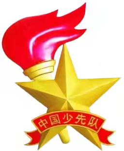 点亮星星火炬 共绘少年华章 ——四季青镇中心小学新队员入队仪式
