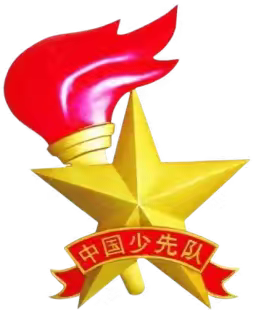 “高举队旗跟党走 做新时代好少年”新队员入队仪式 ——四季青镇中心小学少先队大队