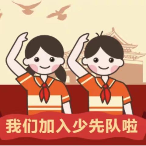 逐梦心向党，领巾齐飞扬——大牛栏小学一年级入队仪式