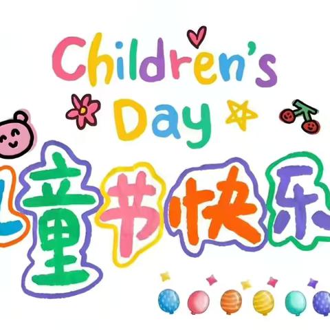 🍭致童心·拾童趣🍭大牛栏小学庆六一文艺汇演