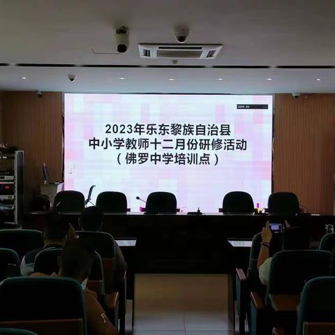 以培训促提升  做有为班主任 ——记乐东黎族自治县中小学教师十二月份研修活动佛罗中学培训点班主任培训简报