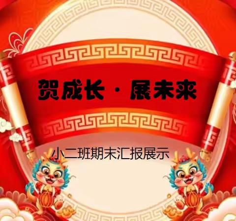 “陪一朵花开，见证成长的精彩”——三沐幼儿园小二班期末汇报活动