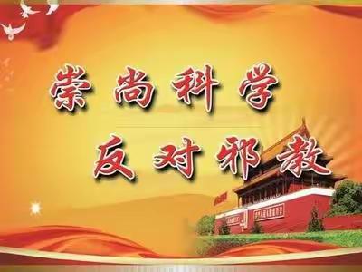 东明县渔沃街道办事处后渔沃小学 “反对迷信，拒绝邪教”主题教育活动