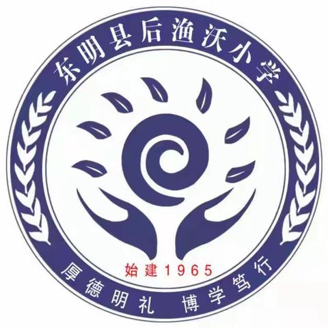 东明县渔沃办事处后渔沃小学 2023年度最美少年网络评选活动