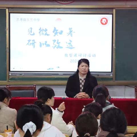 “见微知著，研以致远”——兰考县玉兰中学微型课活动