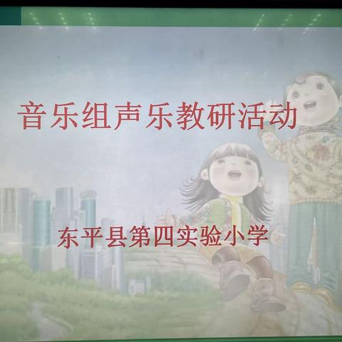 “音随心动  共享乐声” 东平县第四实验小学音乐教研活动