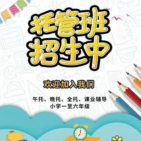 杨善寨小学校内托管 招生啦📢📢📢 ——你给我信任，我还你安心