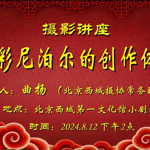 《尼泊尔印象摄影展》  与 《摄影讲座》 邀请函