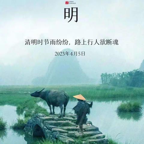 4月份信息   清明节