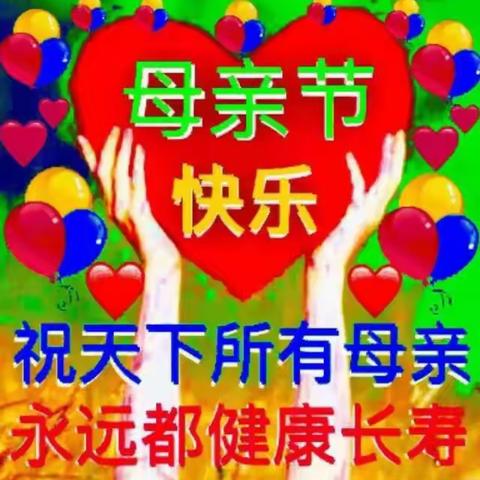 妈妈 ，我爱你