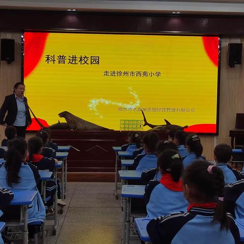 【西苑•双减】徐州市水族馆科普进西苑——科普周系列活动二