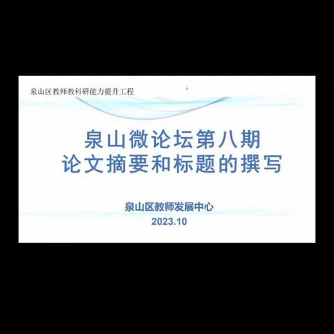 且思且行共成长——泉山区第八期微论坛