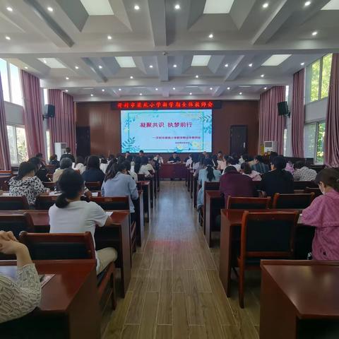 凝聚共识 执梦前行——梁苑小学新学期全体教师会