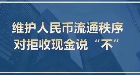 交通银行荆门城中支行整治拒收人民币宣传活动