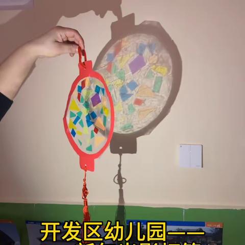 开发区幼儿园“迎新年，庆元旦”——手工活动《新年光影灯笼》