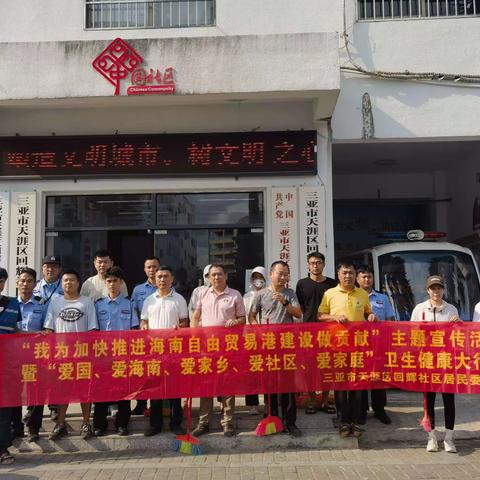 羊栏大社区综合服务中心联合回辉社区开展“我为加快推进海南自由贸易港建设做贡献”主题宣传活动暨“爱国、爱海南、爱家乡、爱社区、爱家庭”卫生健康大行动为主的周末大扫除活动