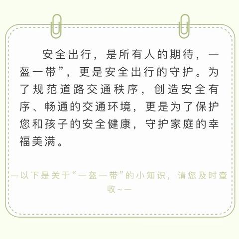 “一盔一带”小知识——坛厂街道办事处中心幼儿园安全知识宣传