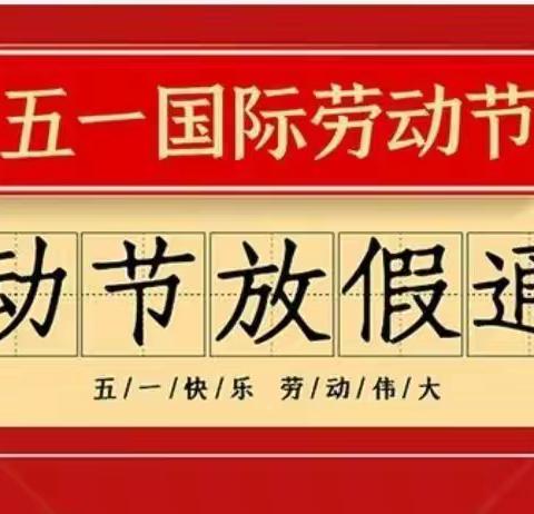 坛厂街道办事处中心幼儿园2024年劳动节放假通知暨安全提示