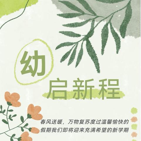 【马跃新程   萌启新篇】仁怀市坛厂街道办事处中心幼儿园2026年春季学期开学温馨提示