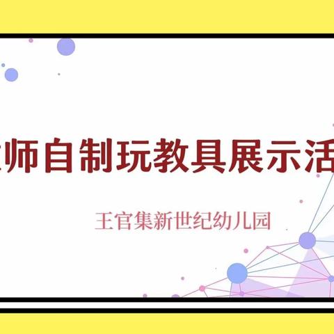 【巧手匠心，乐于童玩】王官集镇新世纪幼儿园教师自制玩教具展示