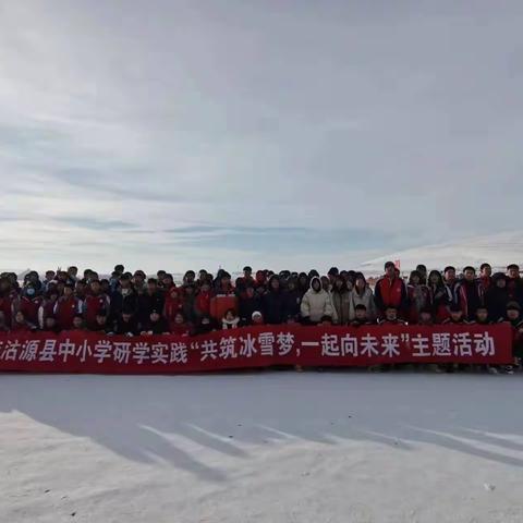 共筑冰雪梦 一起向未来——沽源县中小学到库伦淖尔冰雪基地开展研学实践活动