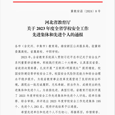 沽源县教育体育和科学技术局被评为河北省2023 年度“学校安全工作先进集体”