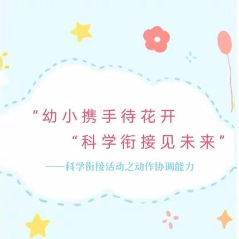 【科学衔接专栏】科学衔接静待花开——合阳县菠萝幼儿园中班年级科学衔接之动作协调能力养成篇