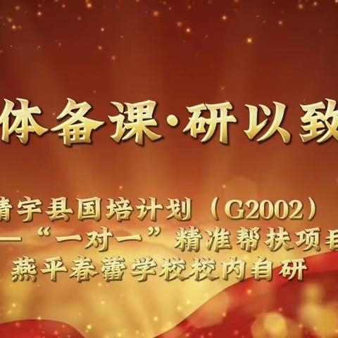 集体备课凝智慧，潜心教研共成长——靖宇县国培计划（G2002）——“一对一”精准帮扶项目燕平春蕾学校校内自研