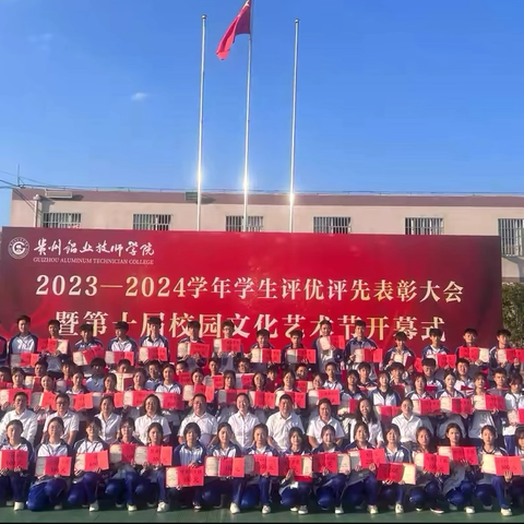 贵州铝业技师学院开展2023-2024学年学生评优评先表彰大会暨第十届校园文化艺术节开幕式