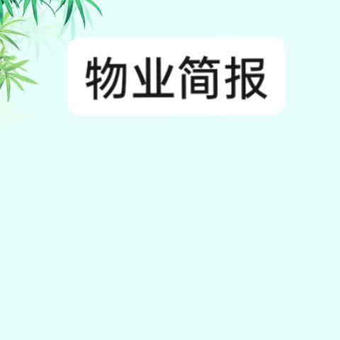 河风雅苑四月工作简报