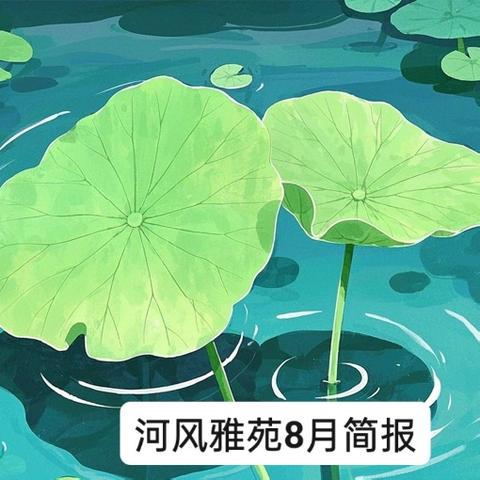 河风雅苑八月服务月报