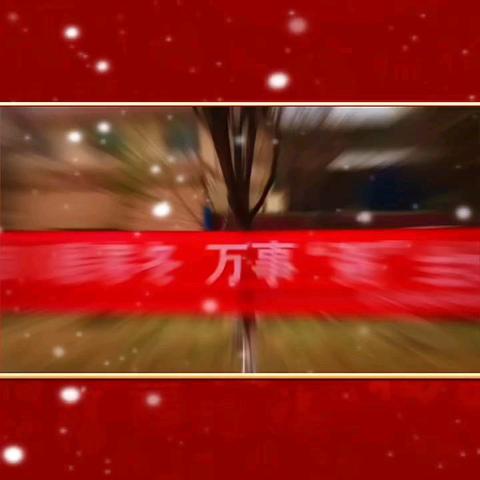 河风雅苑1月简报