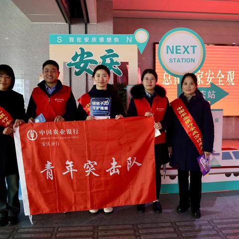 农业银行安庆分行团委开展 ‍“青春志愿行 温暖回家路”金融服务活动