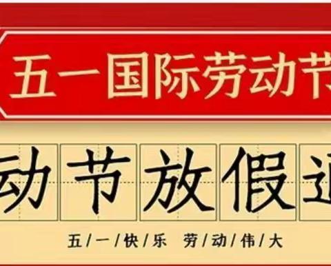 坛厂街道幼儿园2024年劳动节放假通知暨安全提示