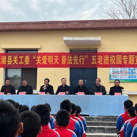 临漳县关工委“关爱明天，普法先行”五老宣讲活动走进南寨小学