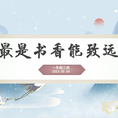 最是书香能致远