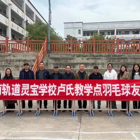 青春飞扬 谁‘羽’争锋”｜渭南轨道运校卢氏教学点羽毛球友谊赛圆满结束