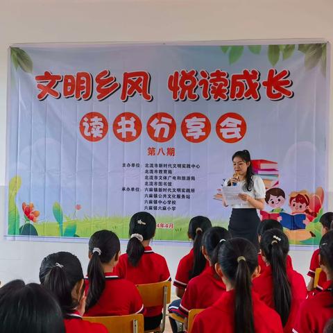 北流市六麻镇六麻小学“文明乡风 阅读成长——读书分享会”