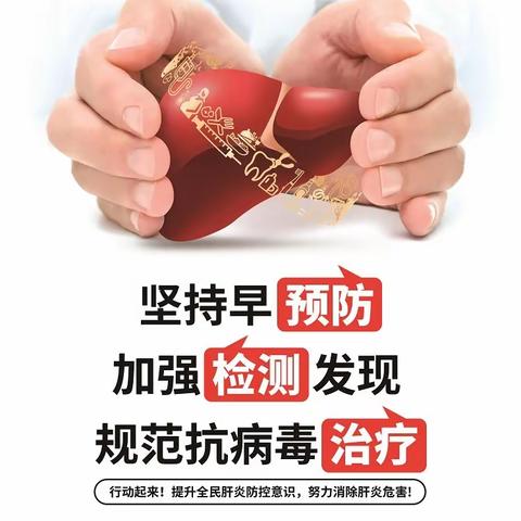 坚持早预防，加强检测发现，规范抗病毒治疗--世界肝炎日乌苏市人民医院在行动