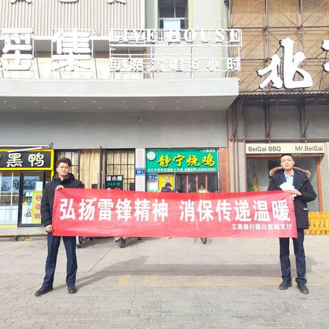 工行西城光华支行开展“弘扬雷锋精神 消保传递温暖”活动