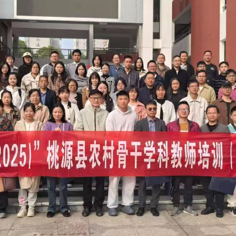 聚焦课堂促成长，跟岗研修启新思 ——“国培计划（2025）”桃源县农村骨干学科教师培训初中化学班第二阶段研修纪实