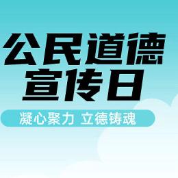 韩店街道光明北路社区开展“公民道德日”宣传活动