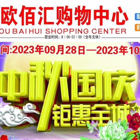 中秋国庆  钜惠全城