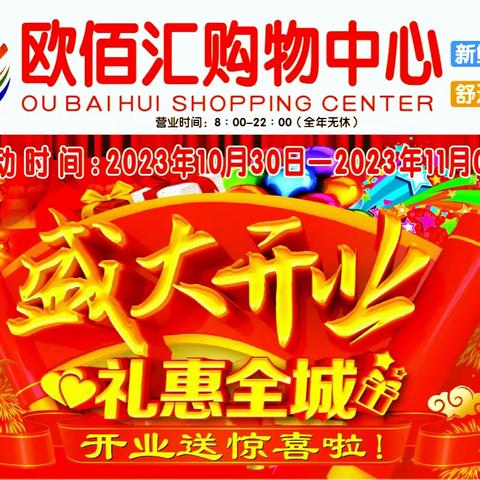 盛大开业 礼惠全城