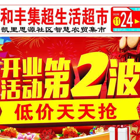 开业活动第二波 低价天天抢