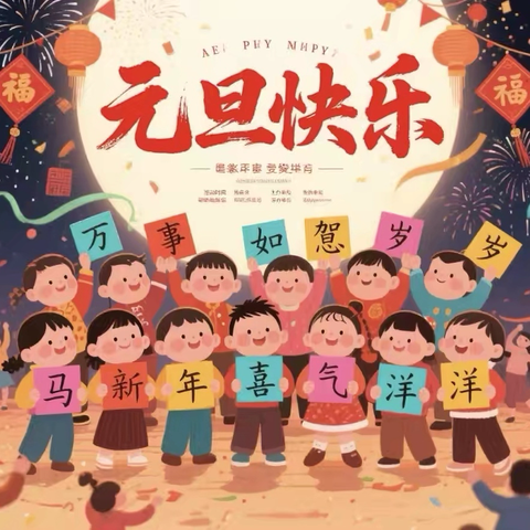 “其乐融融，欢庆元旦”——瑶田小学游园活动