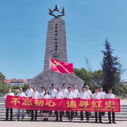 不忘初心，追寻红史——记那大第八小学党支部七一党日活动