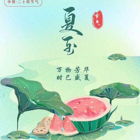 今日夏至|缤纷夏至  万物向美--榆次区第十幼儿园大班组节气系列活动