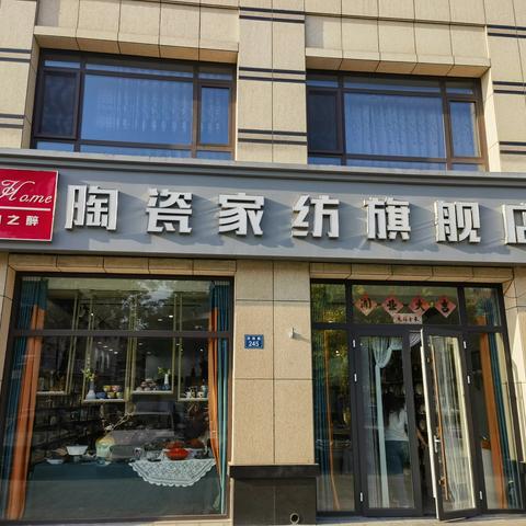 平度市礼仪协会一组姐们走进陶之醉陶瓷家纺旗舰店