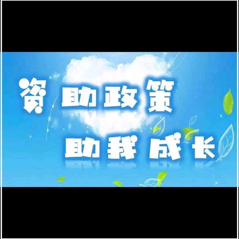资助有温度 ﻿育人有温情 ——三陵中心校资助工作总结